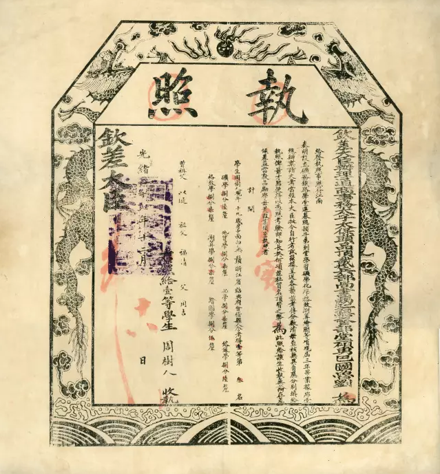 鲁迅的矿路学堂毕业文凭（执照） 据《寻找别样的人们——鲁迅在南京》