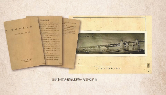 南京长江大桥美术设计方案说明书（江苏省档案馆供图）
