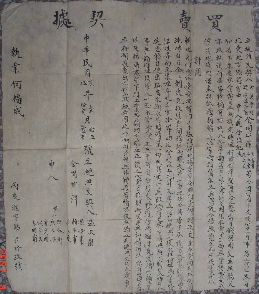 两广会馆与清江浦当地人签订的房屋买卖契据