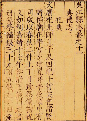 明嘉靖《吴江县志》载吴江文庙