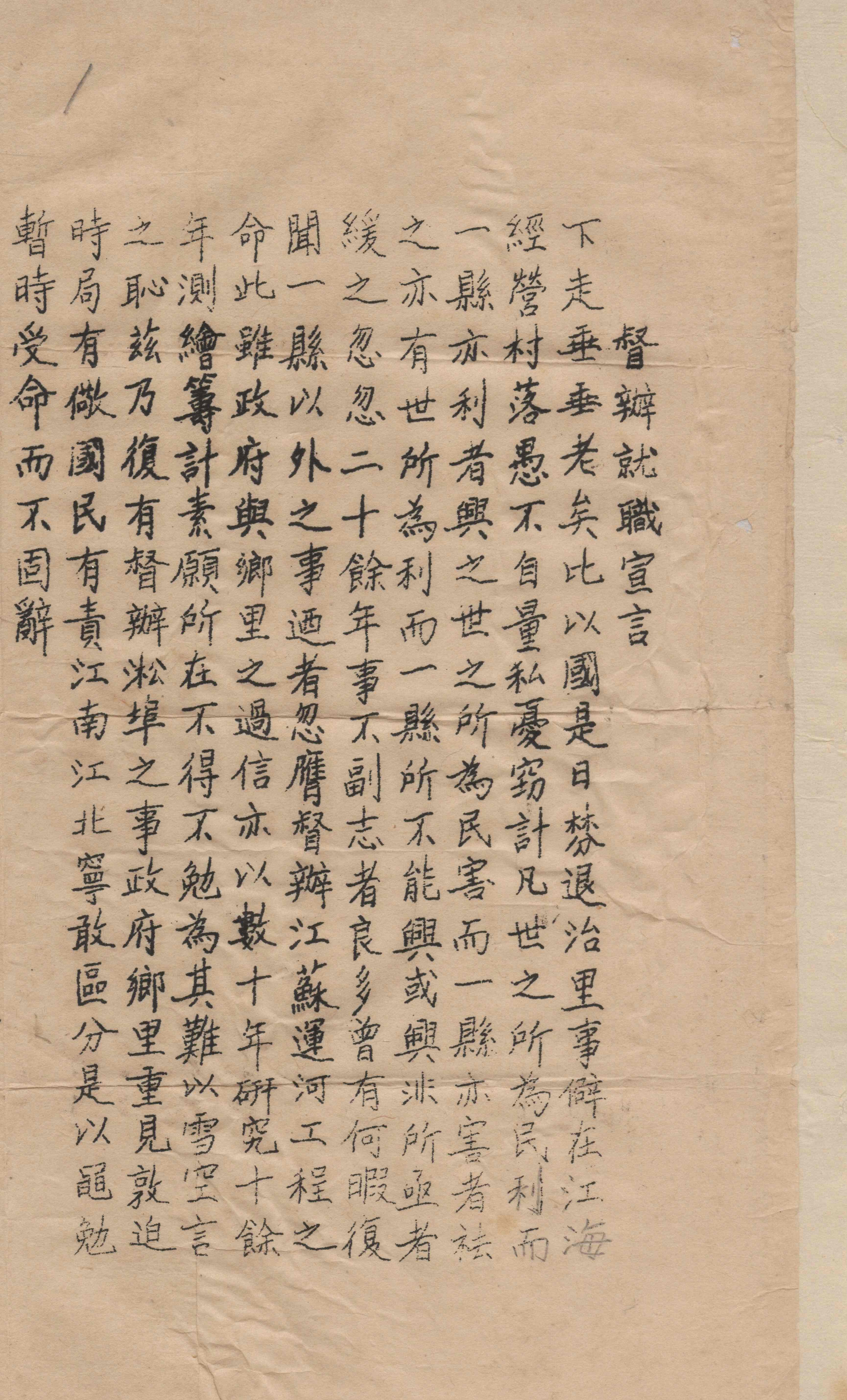 《张謇督办吴淞开埠就职宣言》（局部），原件藏南通市档案馆