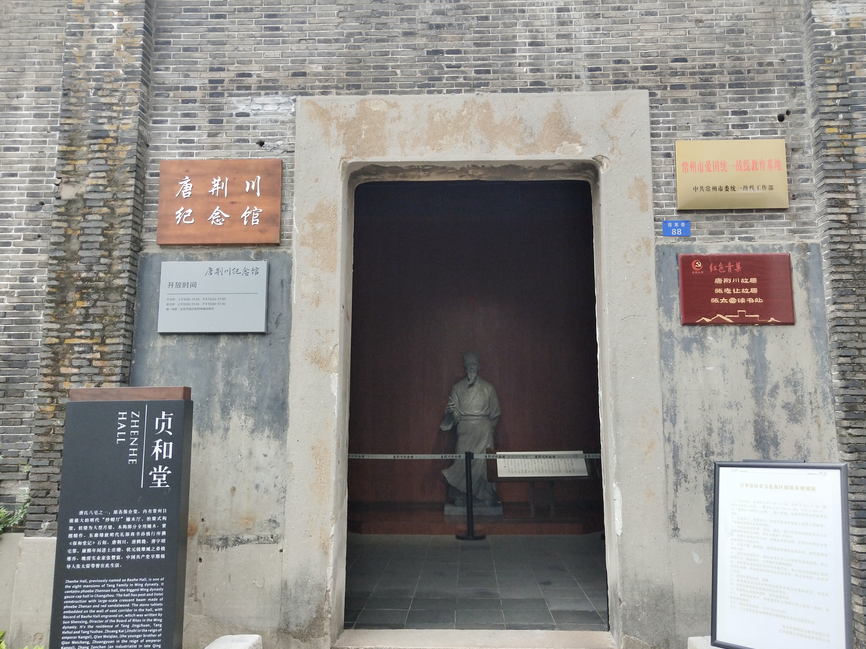 唐荆川纪念馆