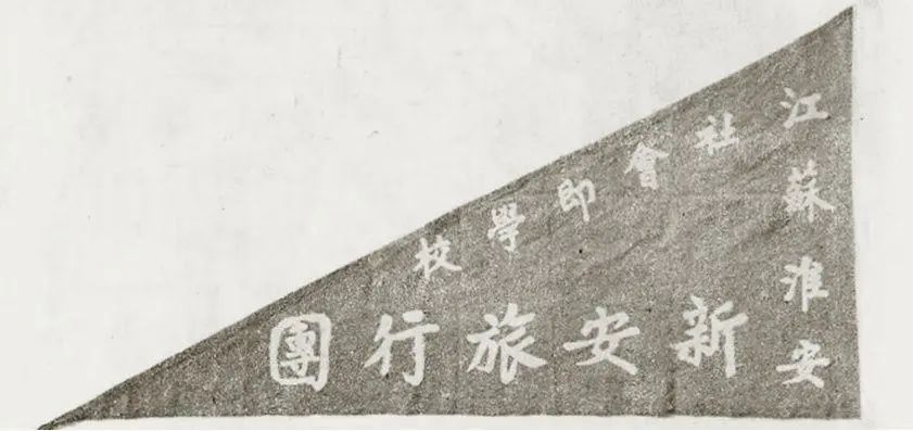 新安旅行团团旗