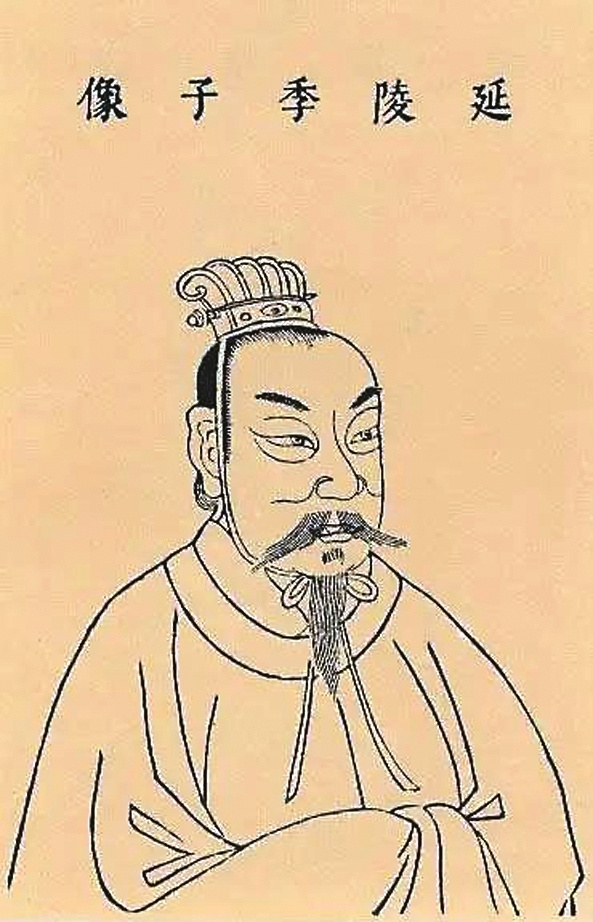 延陵季子画像