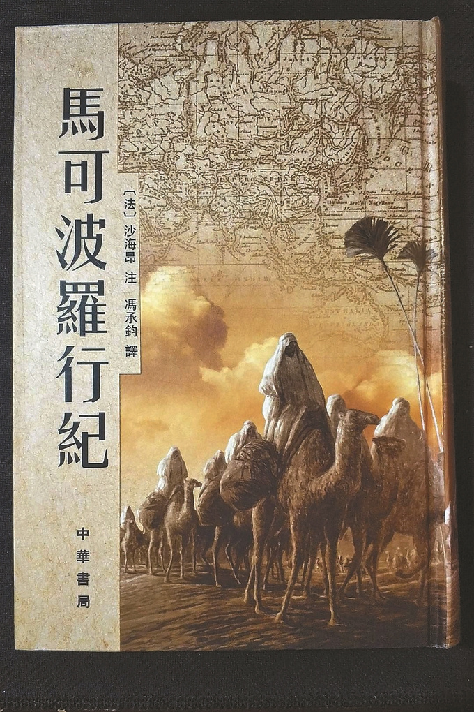 《马可波罗行纪》