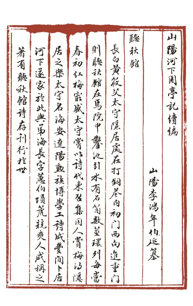 淮安图书馆藏 《山阳河下园亭记》一卷 （清）李元庚撰 清光绪十八年（1892）铅印小方壶斋丛书