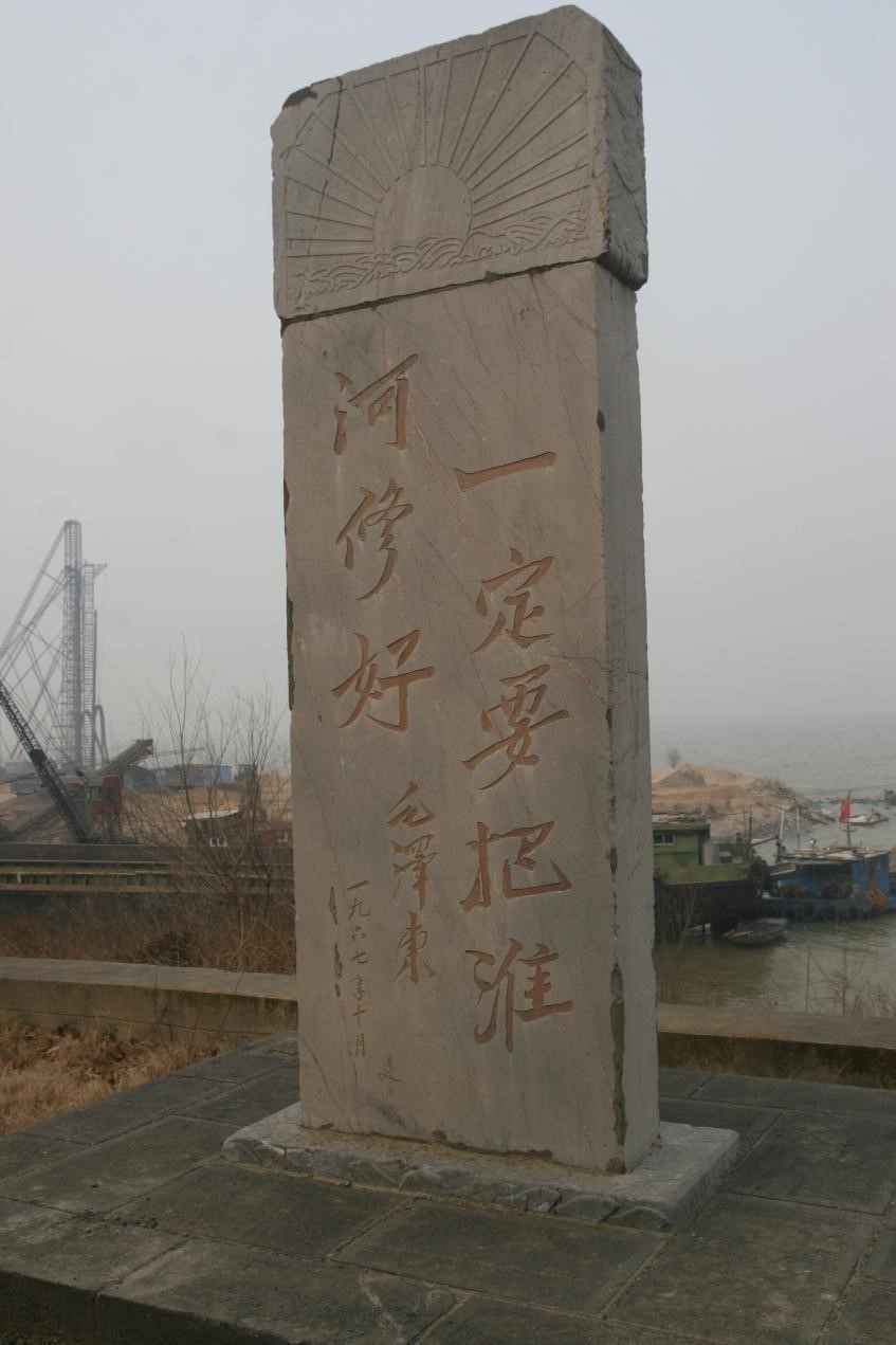 “一定要把淮河修好”石碑