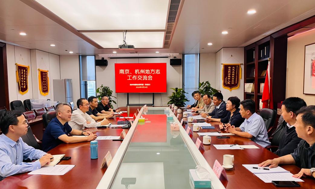 01 杭州地方志办公室座谈