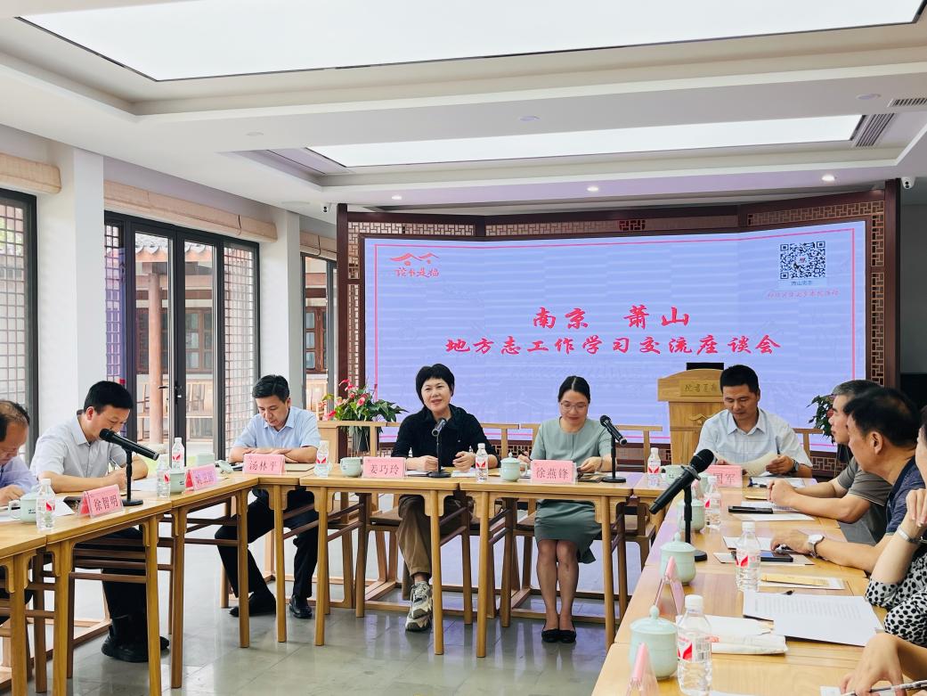 02 萧山地方志办公室座谈
