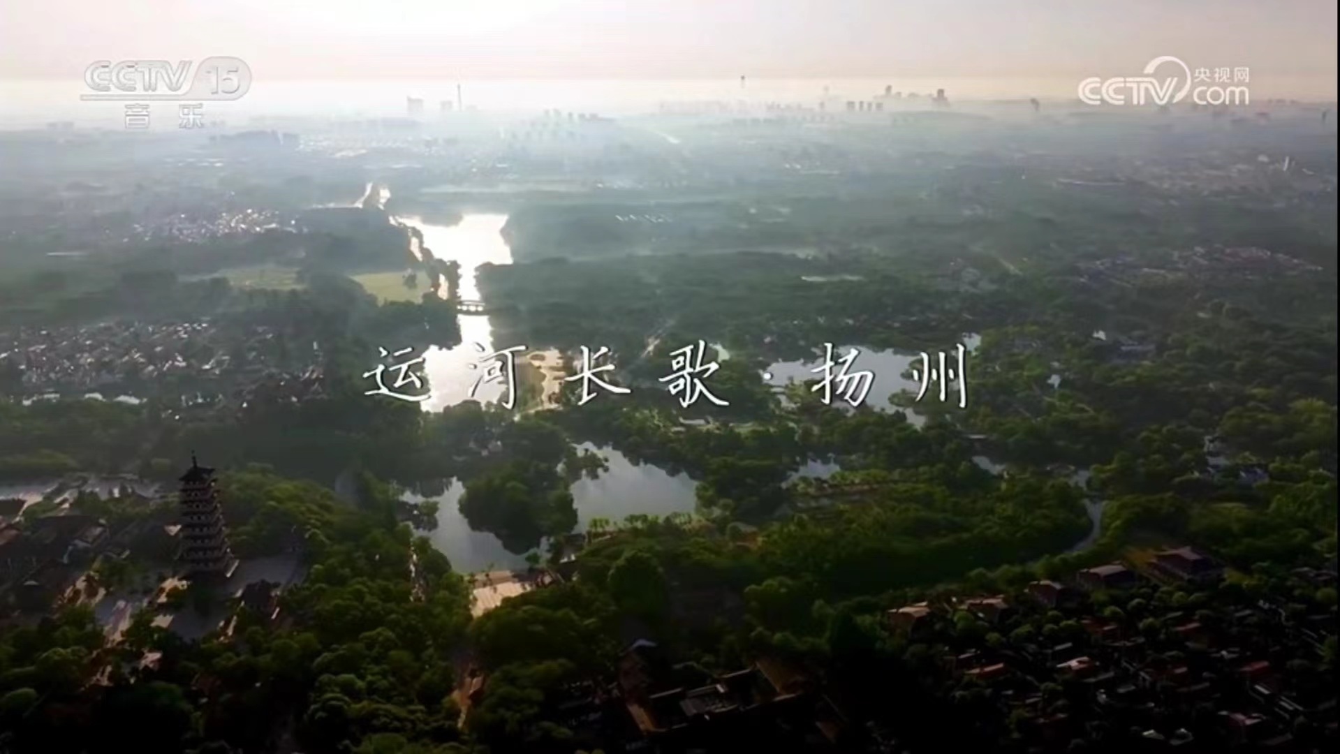 专题纪录片《运河长歌·扬州》节目截图