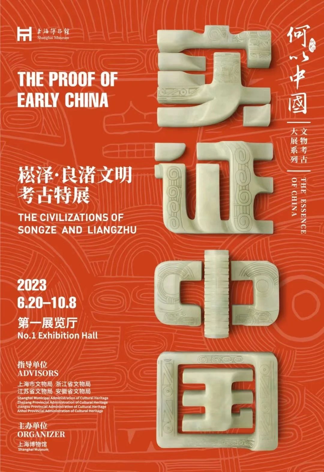 “实证中国：崧泽·良渚文明考古特展”在上海博物馆展出
