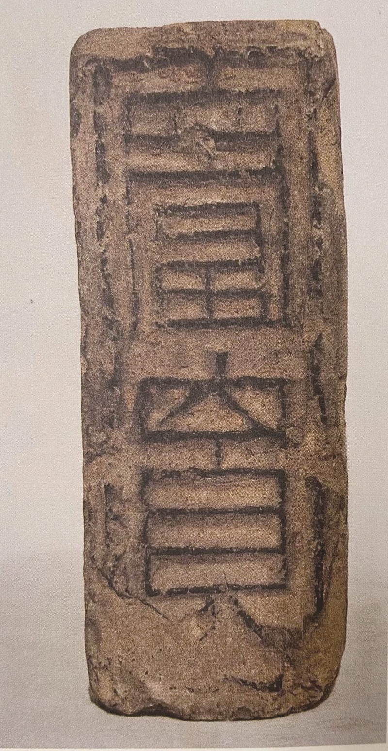 铁瓮城遗址出土的“富贵”文字砖