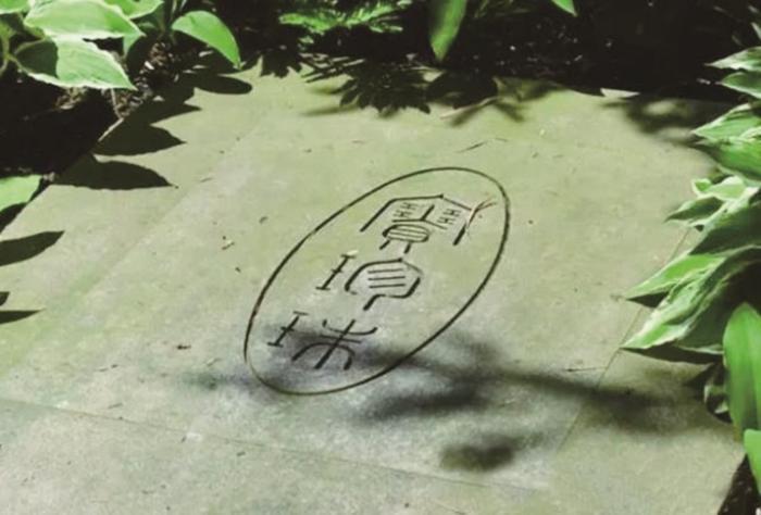 赛珍珠墓地