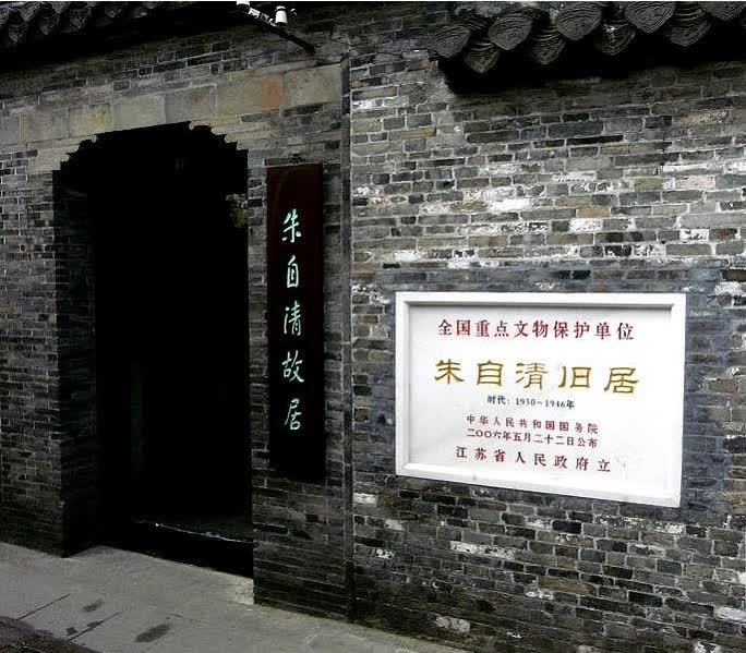 朱自清旧居